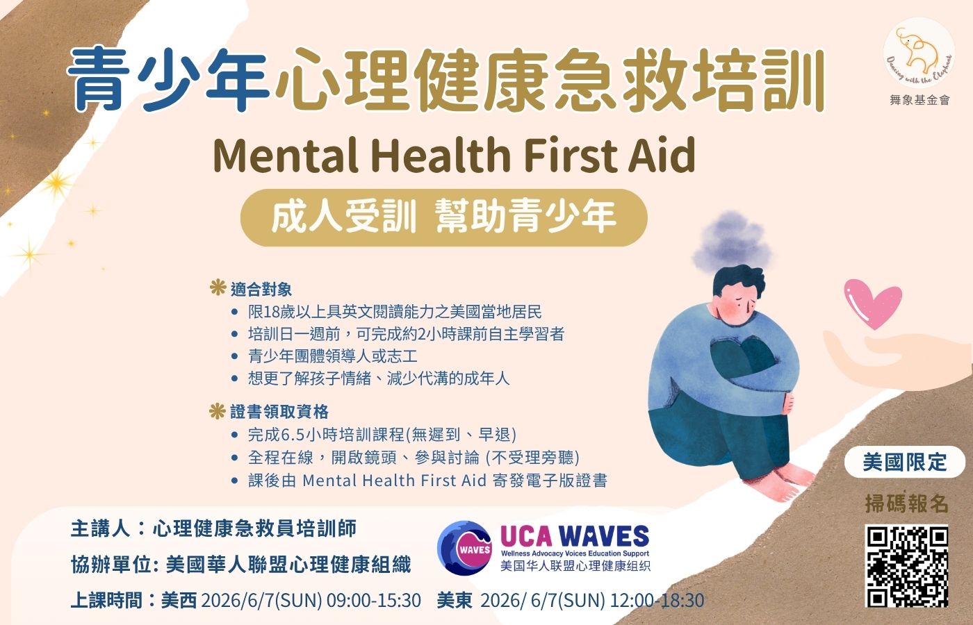 0607【美國限定課程】青少年心理健康急救培訓 Mental Health First Aid 成人受訓，幫助青少年（1天）.