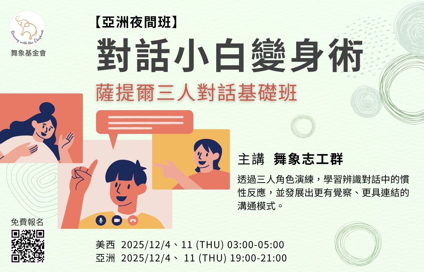 1204【亞洲夜間班】對話小白變身術 薩提爾三人對話基礎班（2堂）