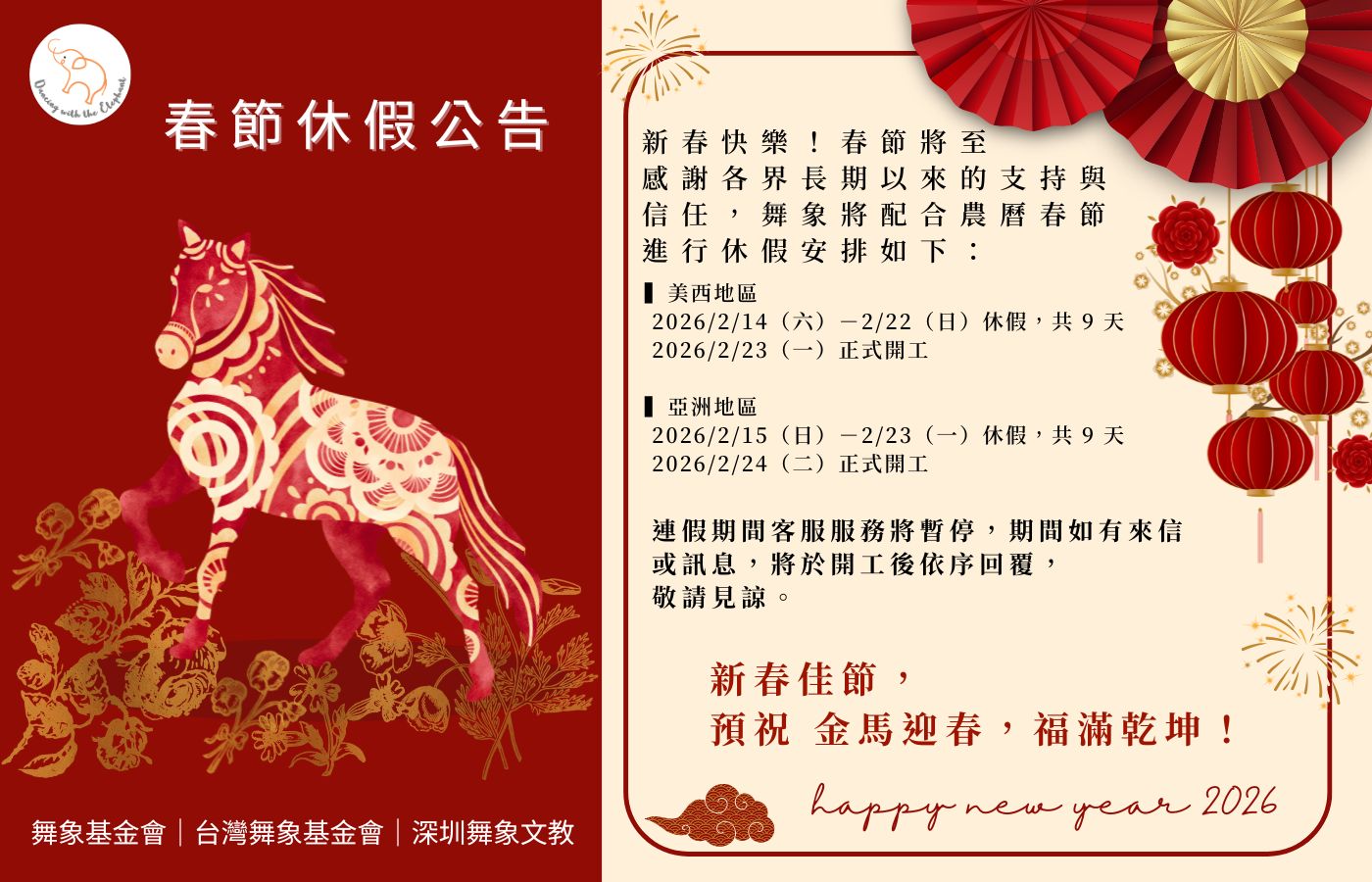 繁體 2026春節休假舞象公告