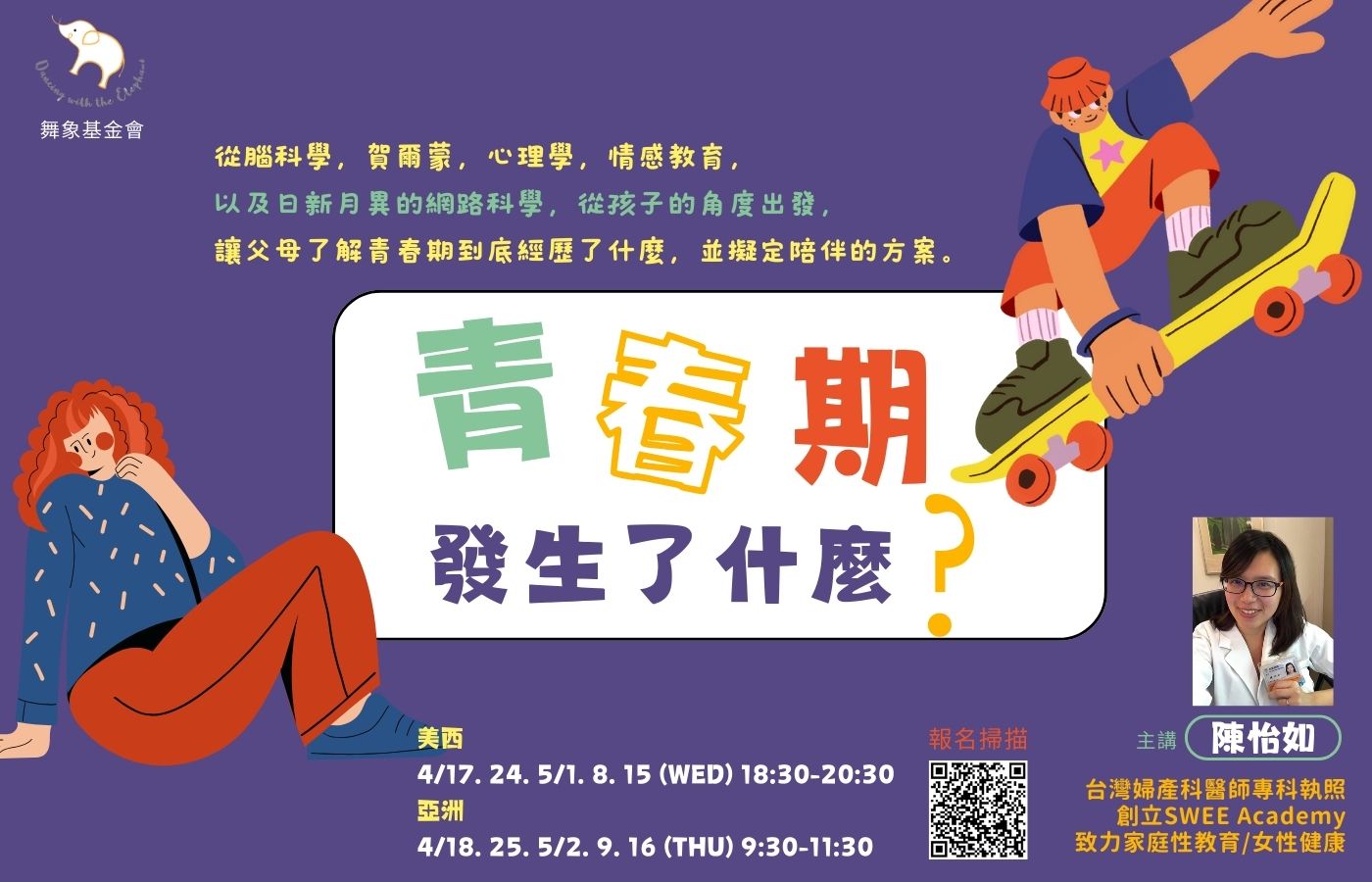 青春期，發生了什麼？(5堂) - 舞象基金會｜Dancing With The Elephant