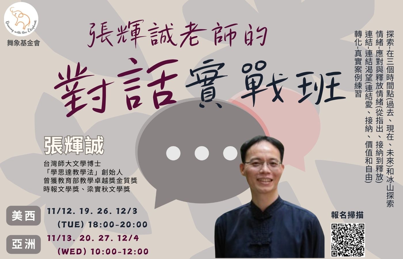 張輝誠老師的對話實戰班 D (1)