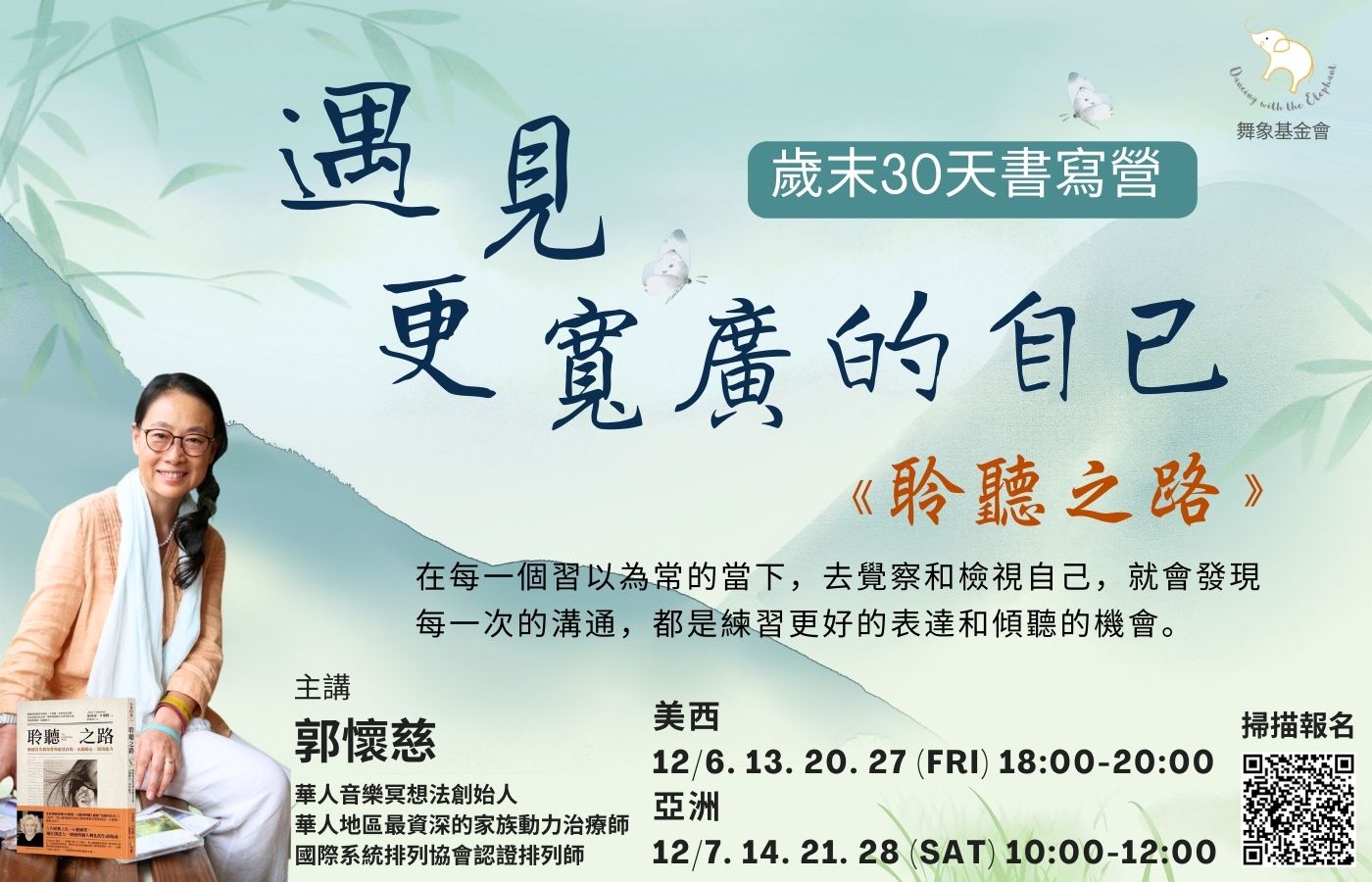 遇見更寬廣的自己 《聆聽之路》歲末30天書寫營（4堂） D
