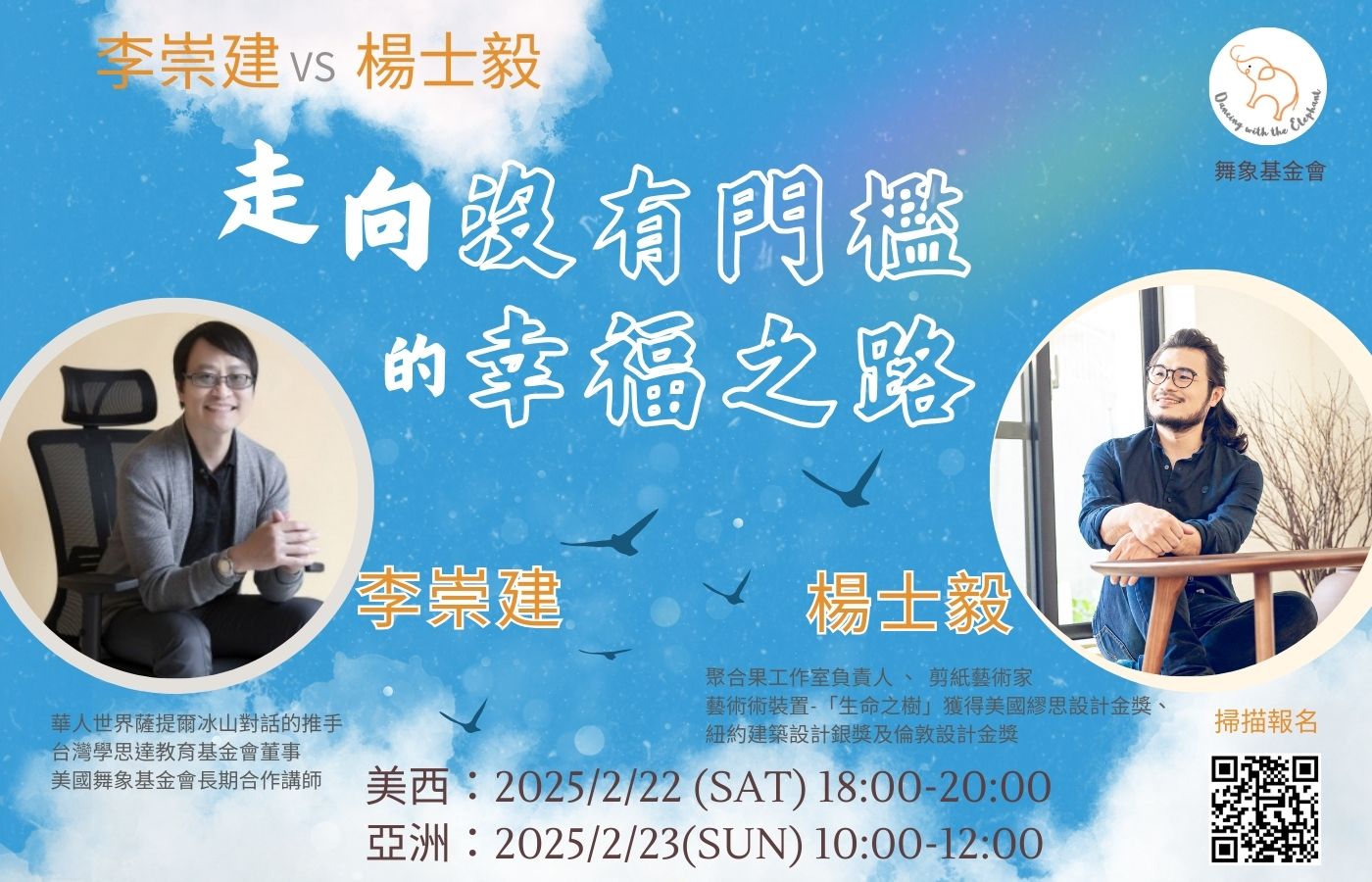李崇建vs 楊士毅：走向沒有門檻的幸福之路 君 1400x900 繁體