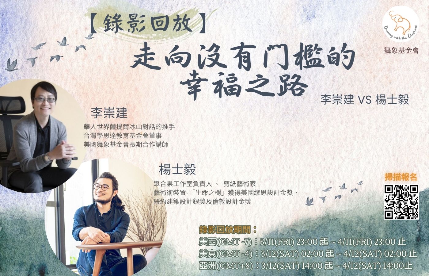 李崇建vs 楊士毅：走向沒有門檻的幸福之路 君