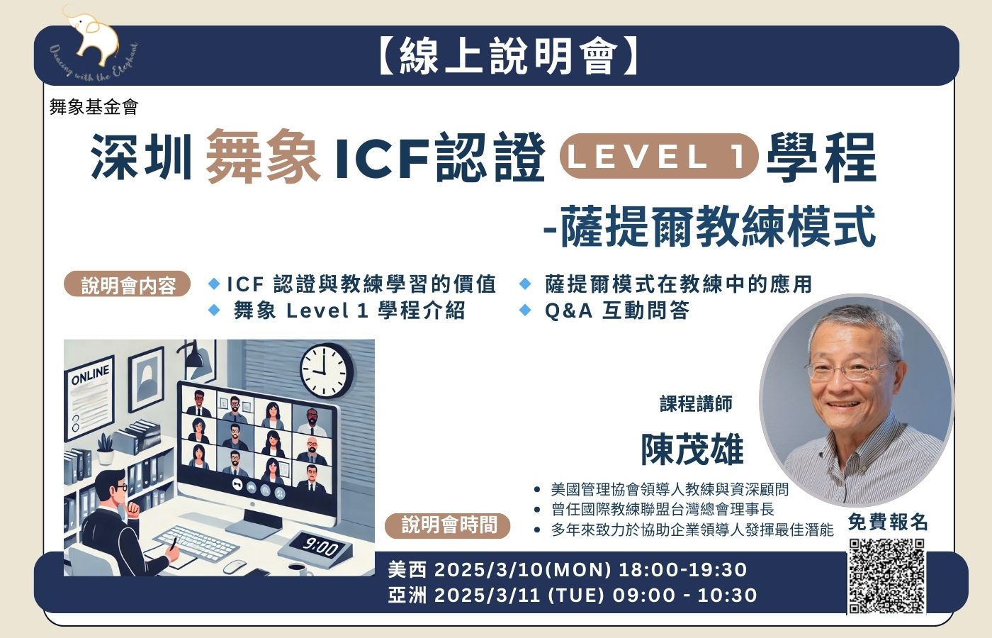 深圳 舞象icf認證【線上說明會】繁體中文 (1)