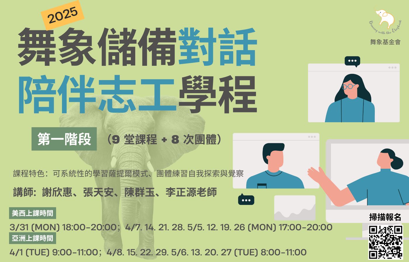 舞象儲備對話陪伴志工學程 D (1)