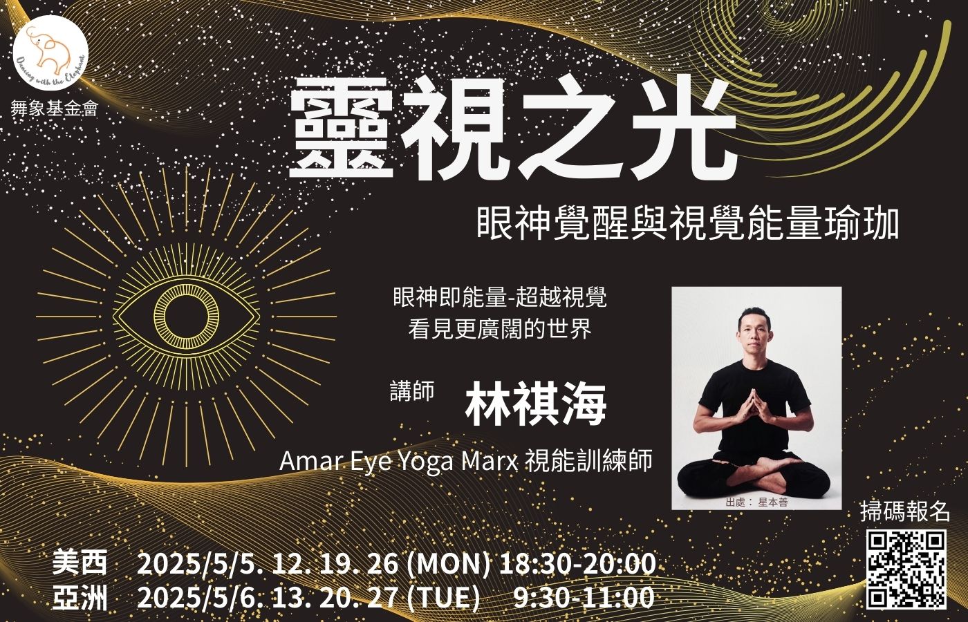 靈視之光-眼神覺醒與視覺能量瑜珈（4堂） - 舞象基金會｜Dancing With The Elephant