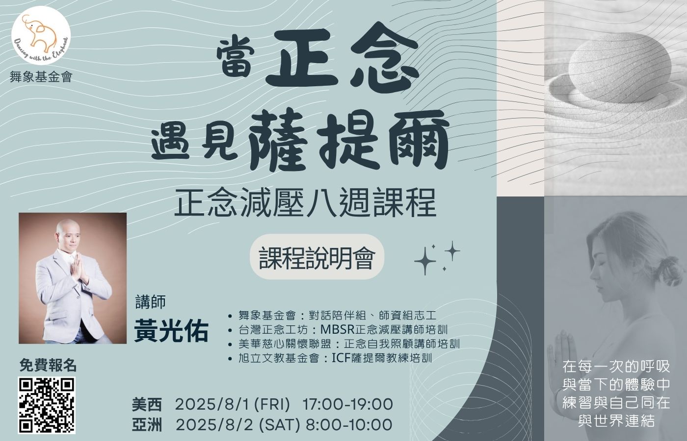 當正念遇見薩提爾[課程說明會] B