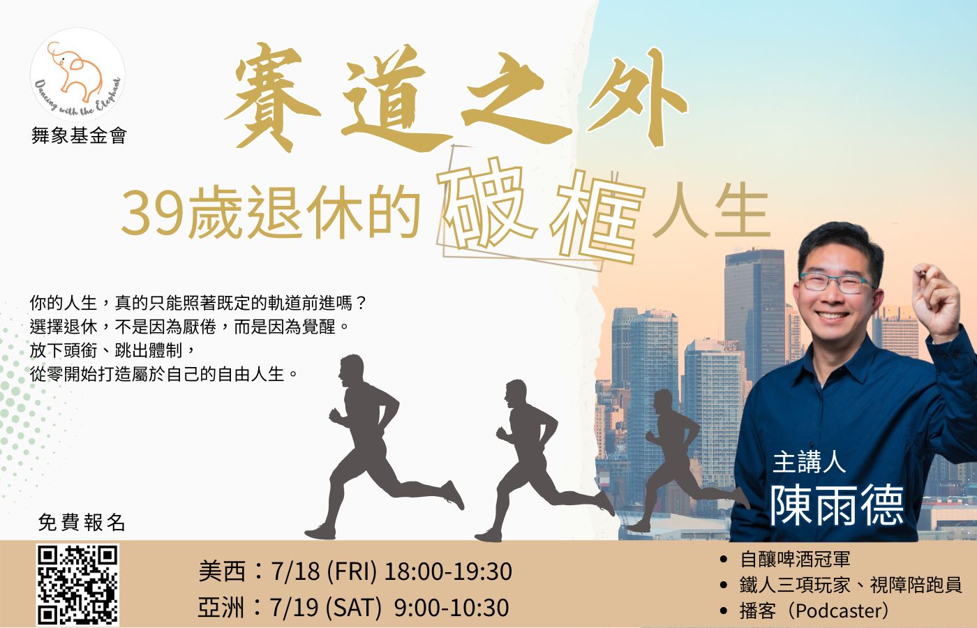 賽道之外 39歲退休的破框人生 繁體