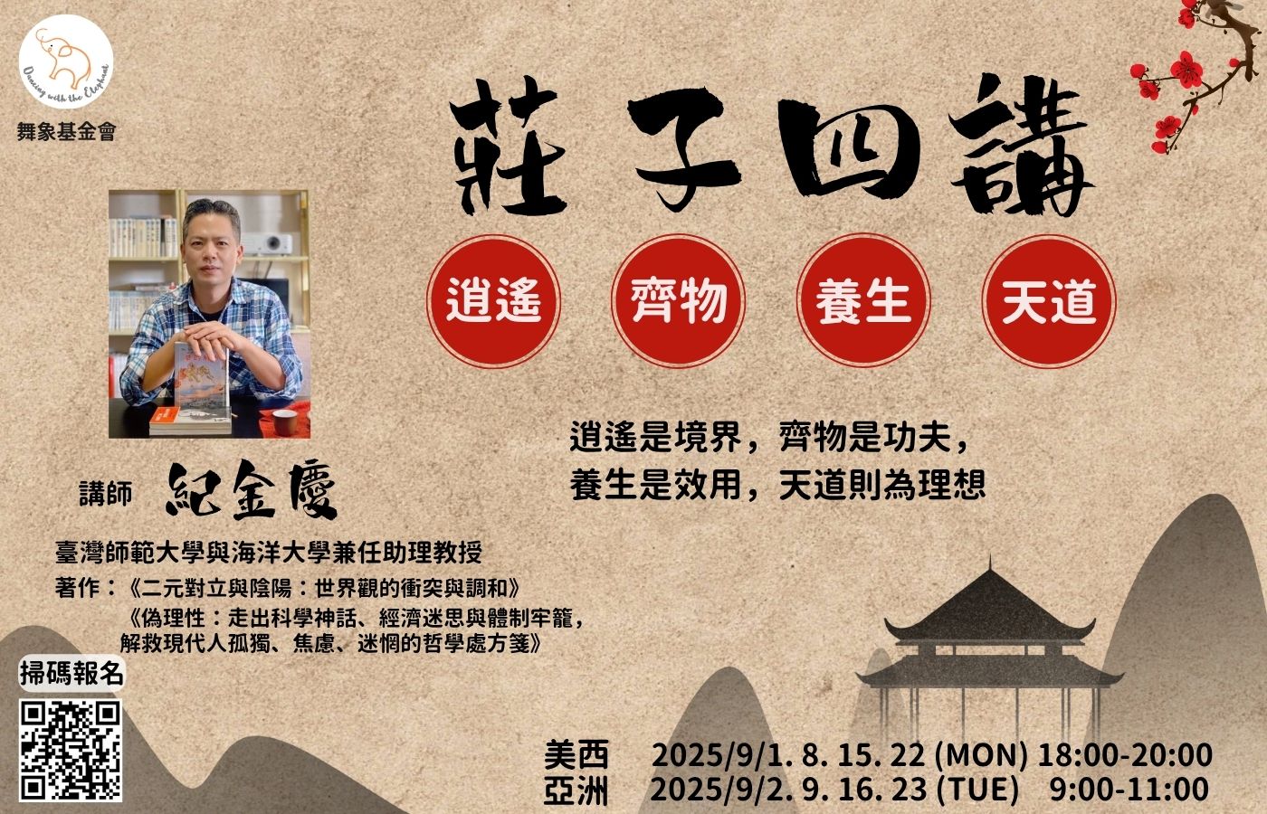 莊子四講