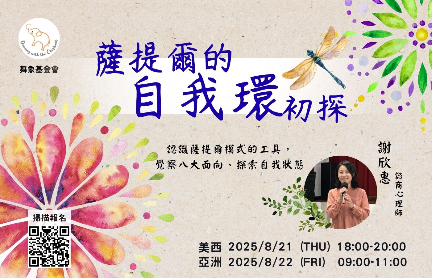 薩提爾的“自我環”初探（單堂）$10