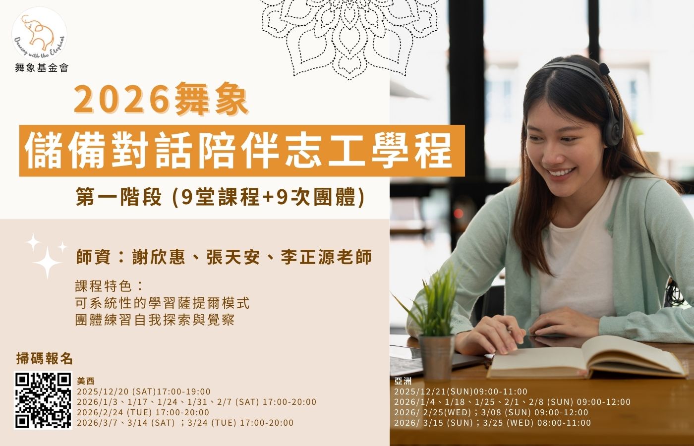(繁)2026舞象 儲備對話陪伴志工學程