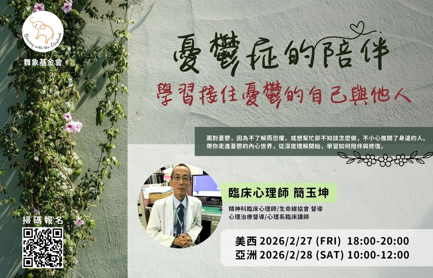 0227憂鬱症的陪伴 學習接住憂鬱的自己與他人（單堂）