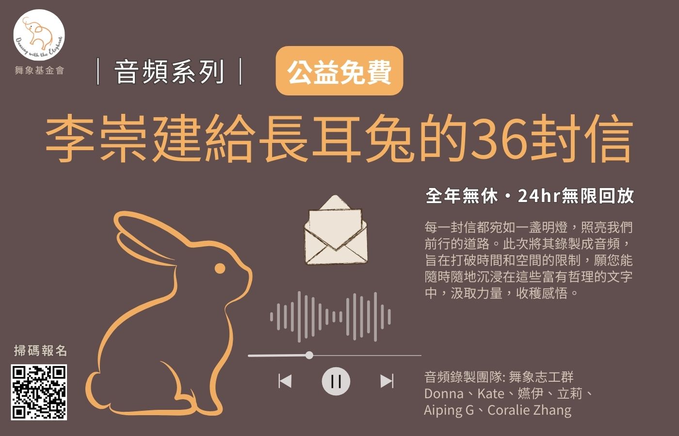 音頻系列 -【公益免費】李崇建給長耳兔的36封信
