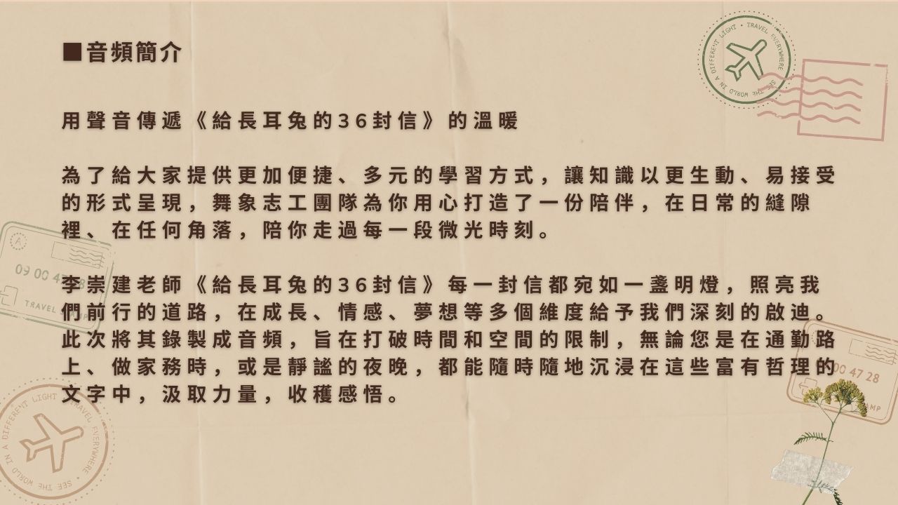 繁體 音頻系列 【公益免費】李崇建給長耳兔的36封信 F