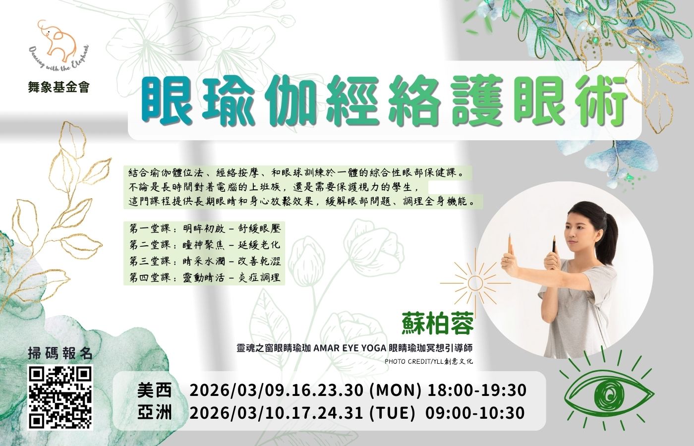 0309眼瑜伽經絡護眼術（4堂）