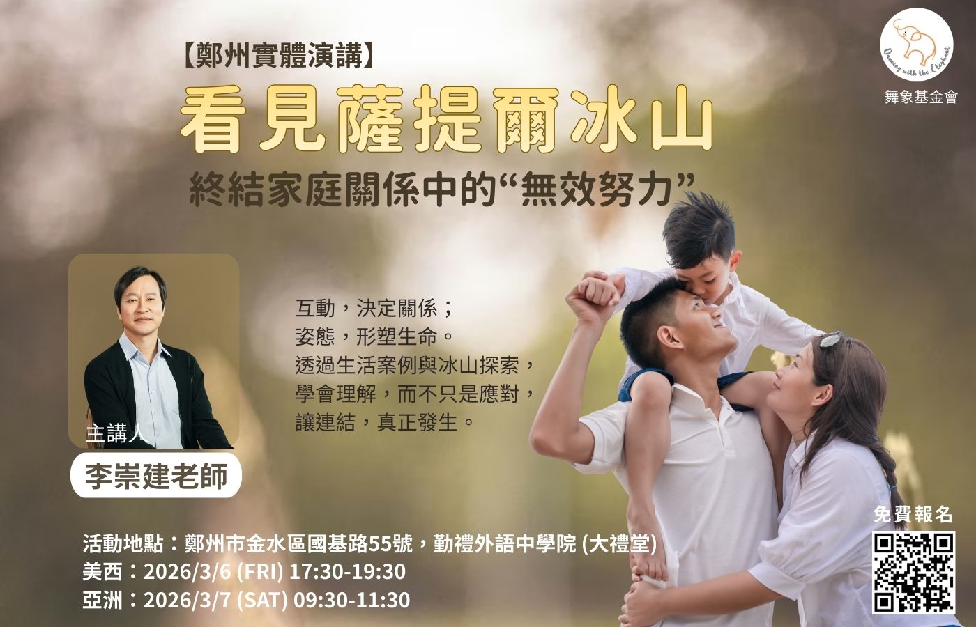 0306鄭州實體演講看見薩提爾冰山，終結家庭關係中的 無效努力