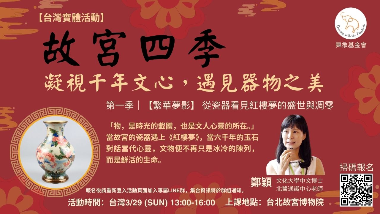 0328【台灣實體活動】故宮四季：凝視千年文心，遇見器物之美 (第一季)