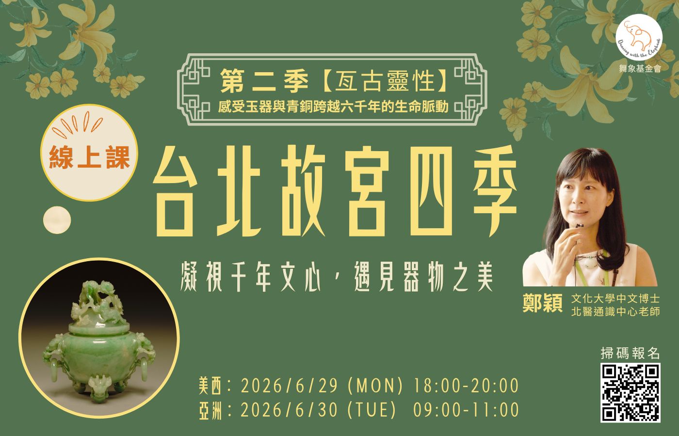 0629台北四故宮季：凝視千年文心，遇見器物之美（第二季）