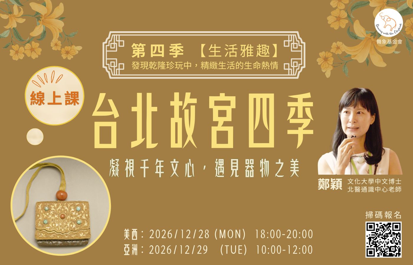 1228台北四故宮季：凝視千年文心，遇見器物之美（第四季）