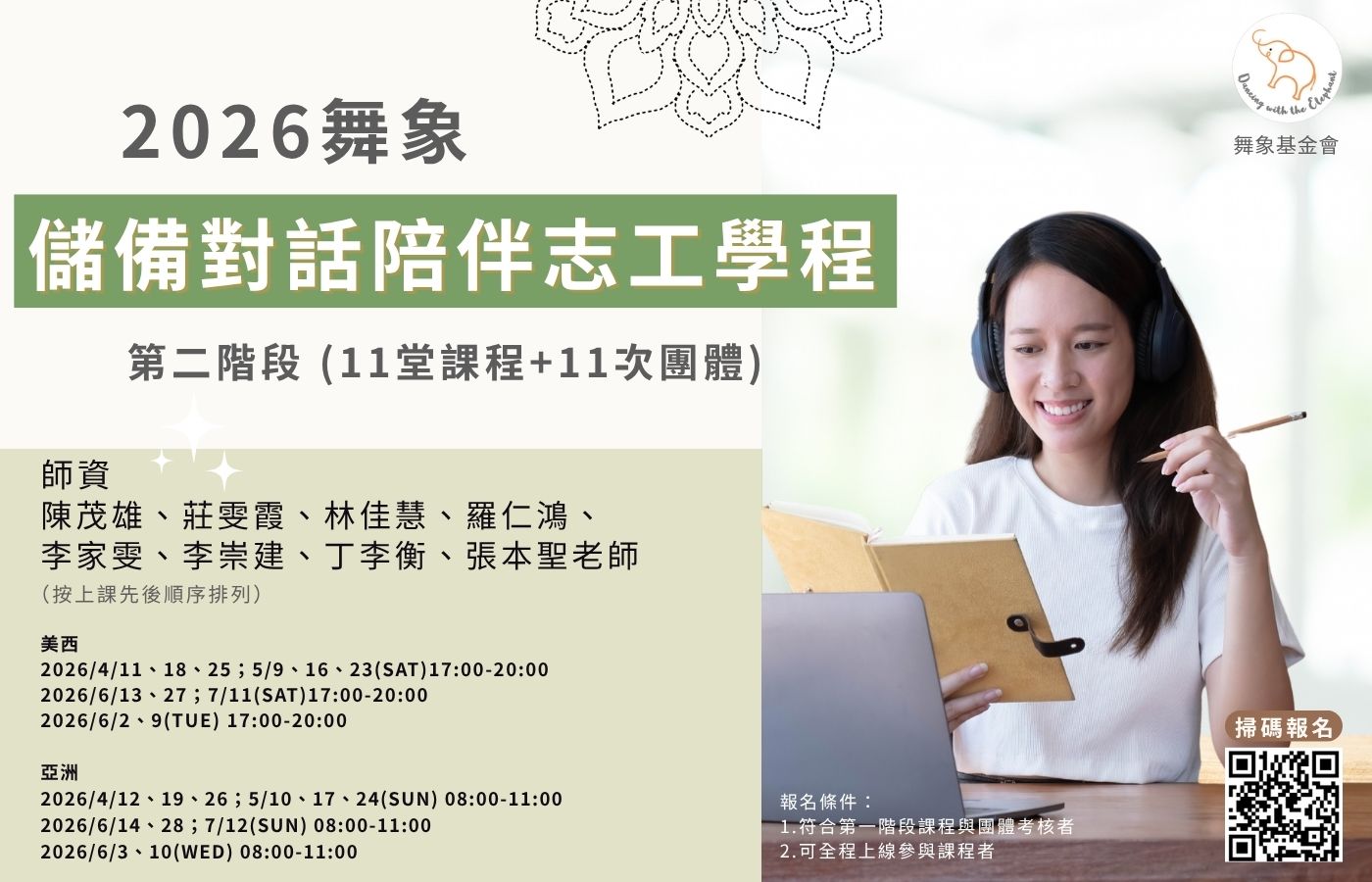 0411 2026舞象儲備對話志工學程 第二階段 (11堂) 課程
