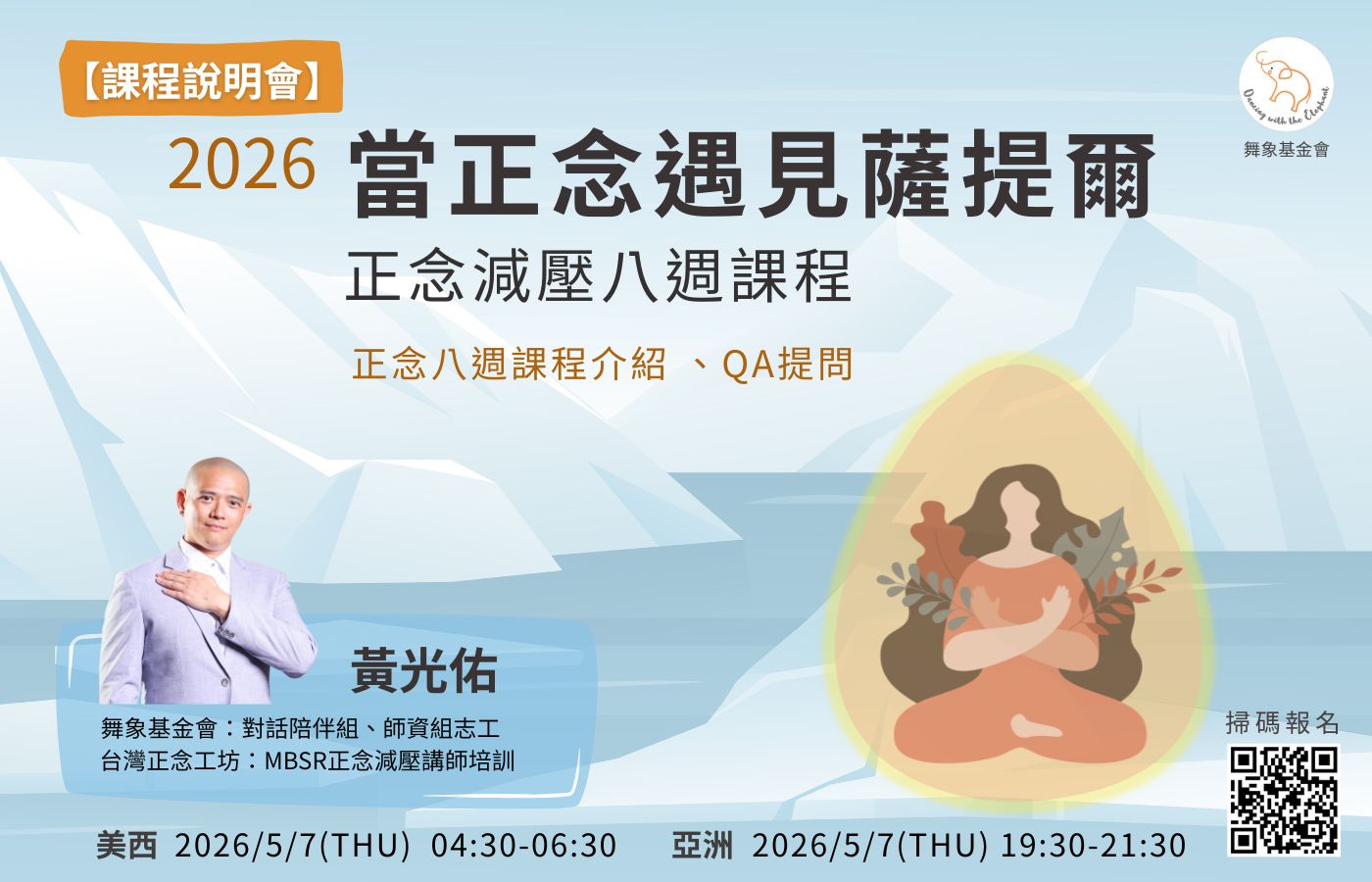 0507【課程說明會】2026當正念遇見薩提爾–正念減壓八週課程（單堂）