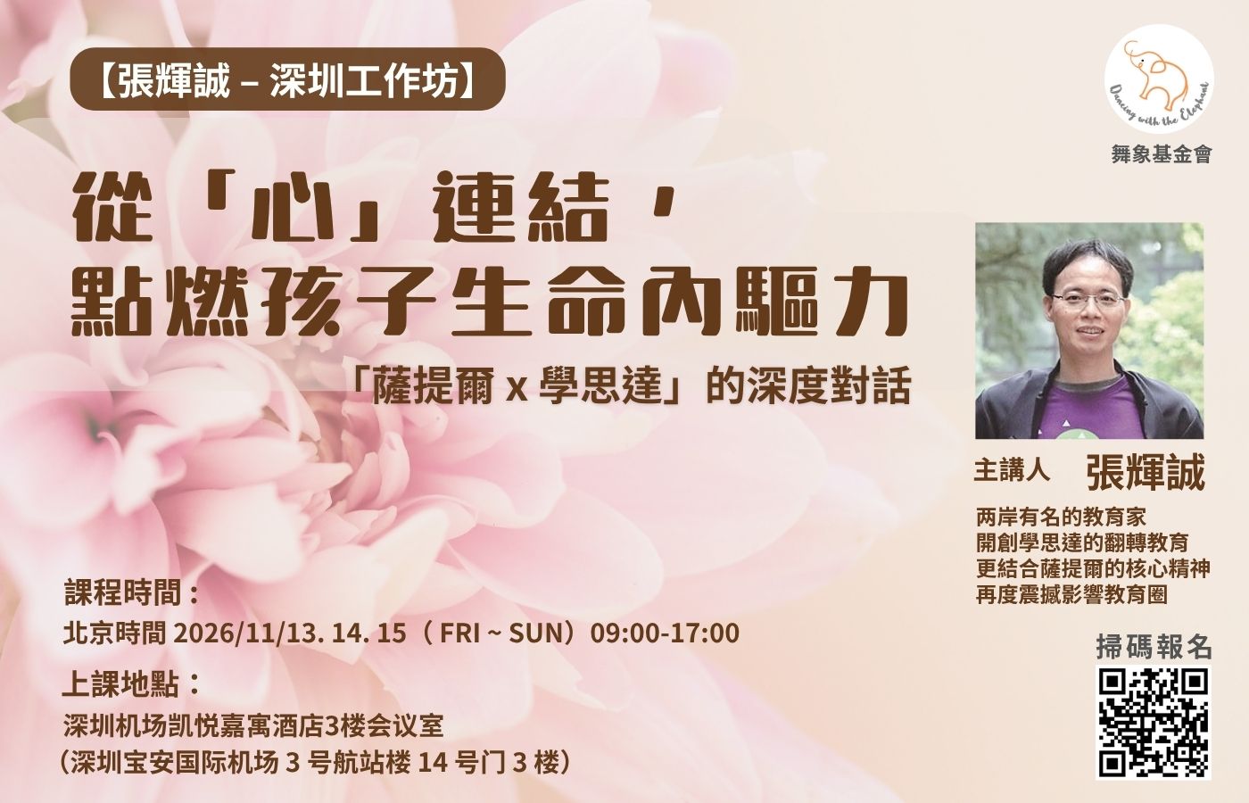 1112【張輝誠 – 深圳工作坊】從「心」連結，點燃孩子生命內驅力：「薩提爾 × 學思達」的深度對話