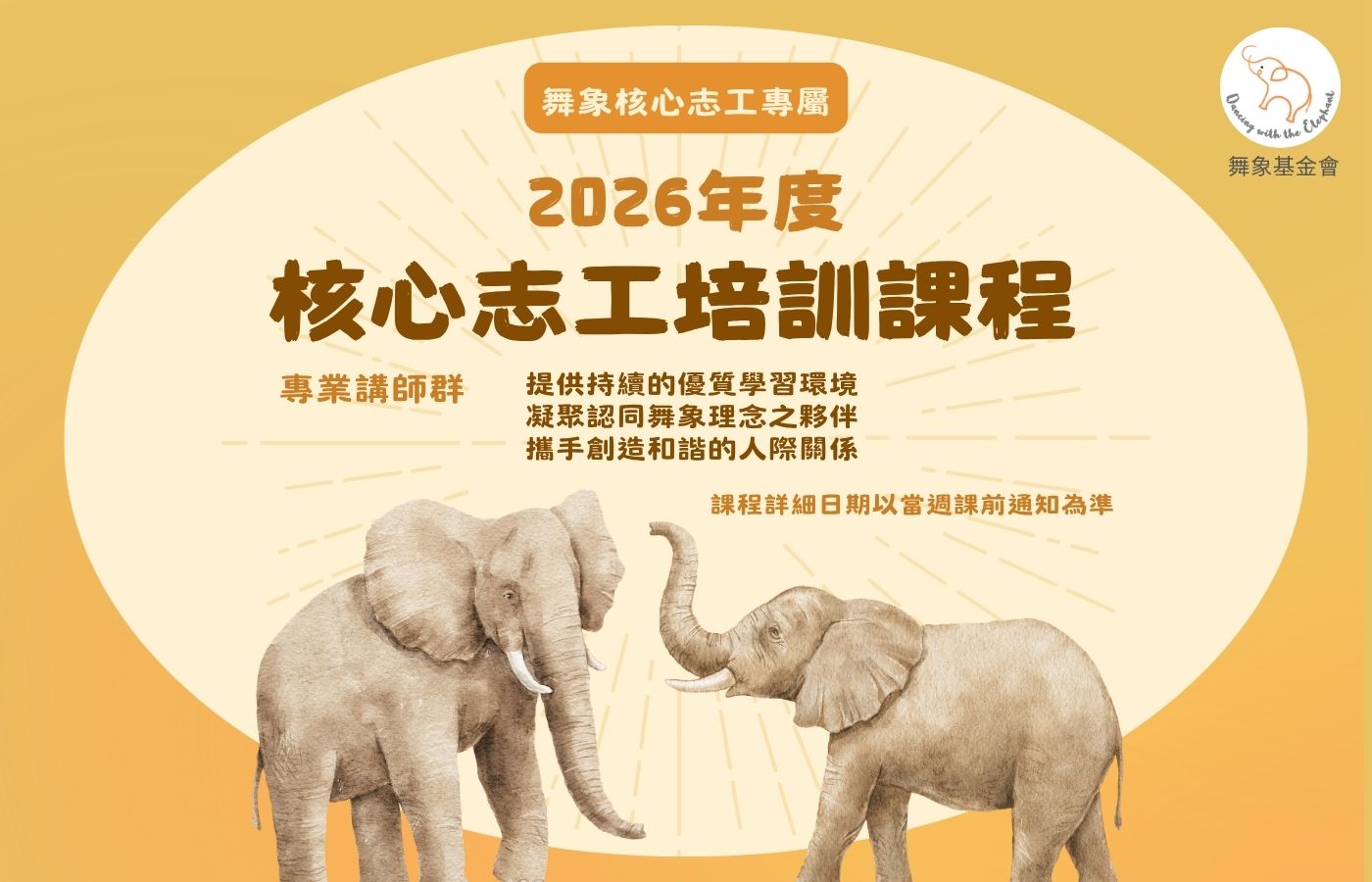 繁 2026舞象核心志工專屬課程 B