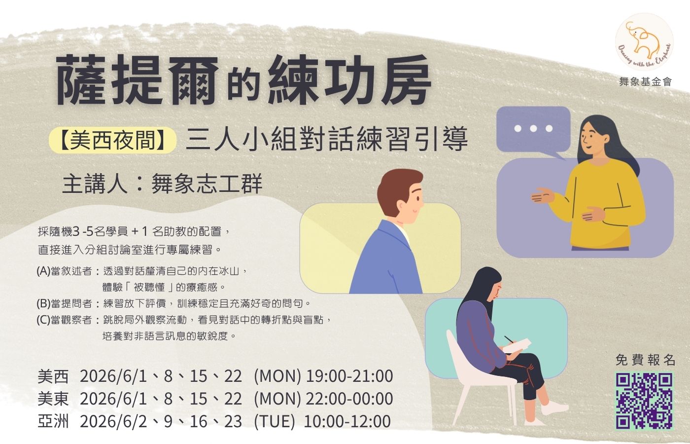 0601【美西夜間】薩提爾的練功房 三人小組對話練習引導（4堂）