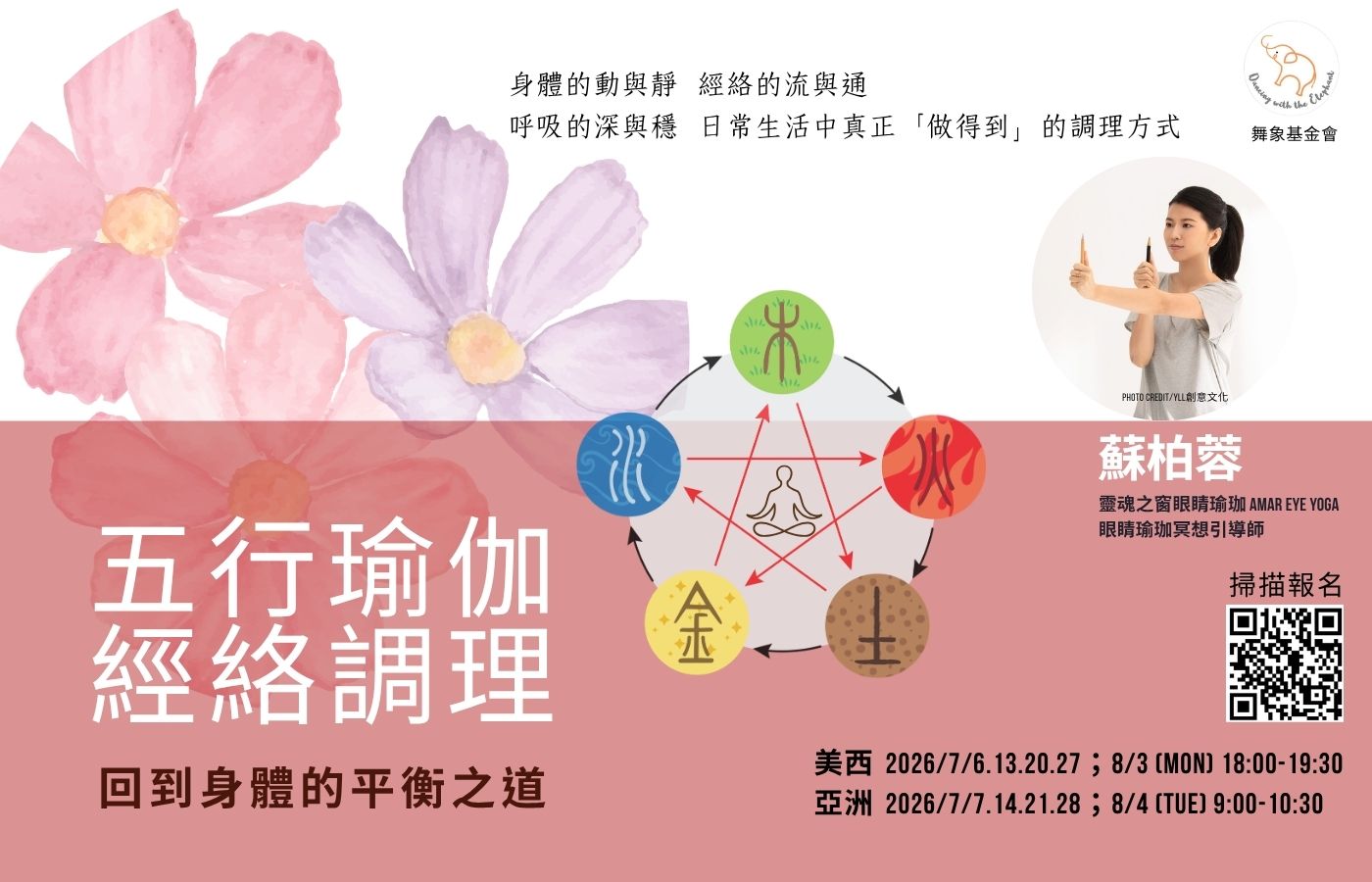 0706五行瑜伽經絡調理：回到身體的平衡之道（5堂）