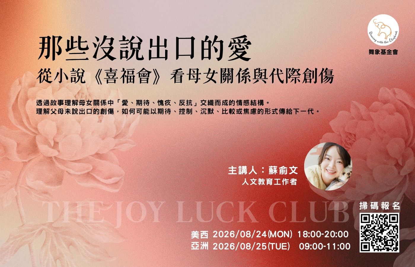0824那些沒說出口的愛：從小說《喜福會》看母女關係與代際創傷（單堂）