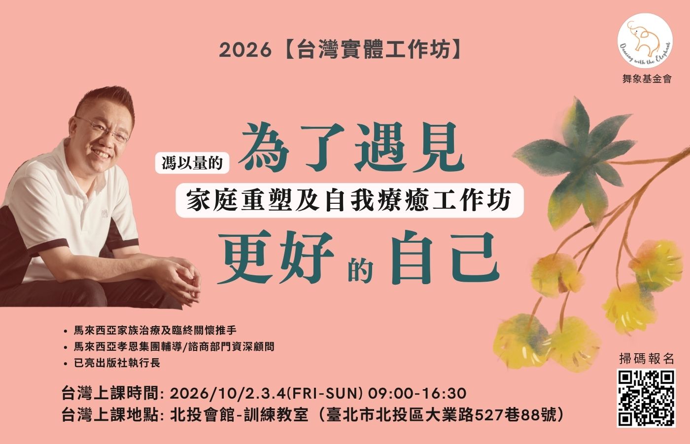 2026馮以量的家庭重塑及自我療癒工作坊 D (2)